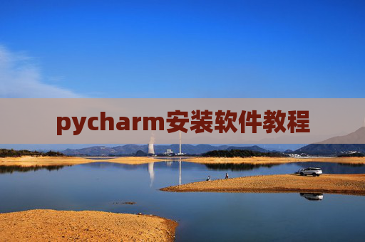pycharm安装软件教程 pycharm安装软件教程
